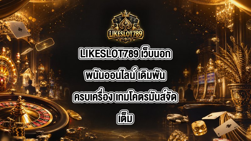 LIKESLOT789 เว็บนอกพนันออนไลน์