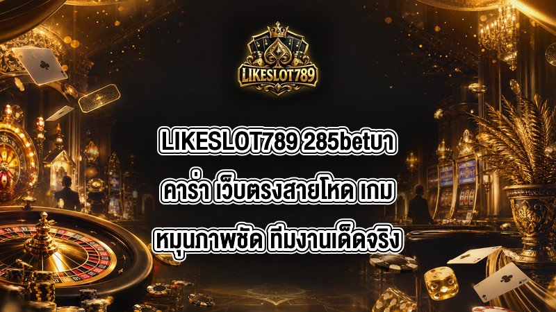 LIKESLOT789 285betบาคาร่า
