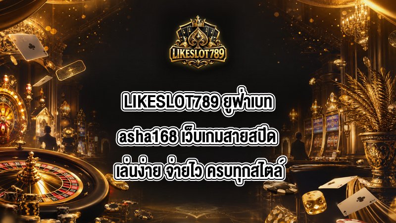 LIKESLOT789 ยูฟ่าเบทasha168