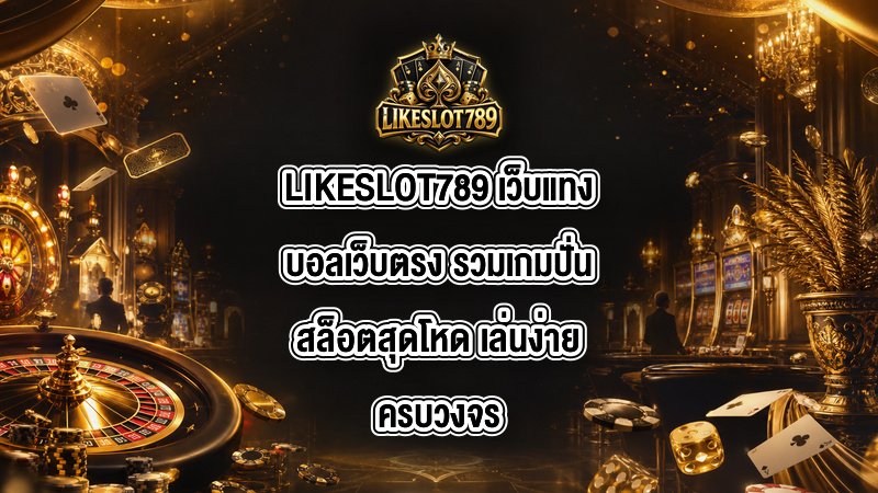 LIKESLOT789 เว็บแทงบอลเว็บตรง